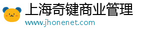 上海奇键商业管理有限公司